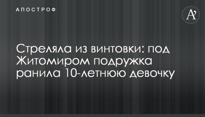 Стріляла з гвинтівки: під Житомиром подружка поранила 10-річну дівчинку