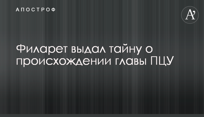 Філарет видав таємницю про походження глави ПЦУ