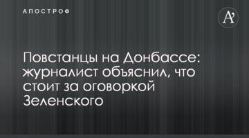 Повстанці на Донбасі: журналіст пояснив, що стоїть за обмовкою Зеленського