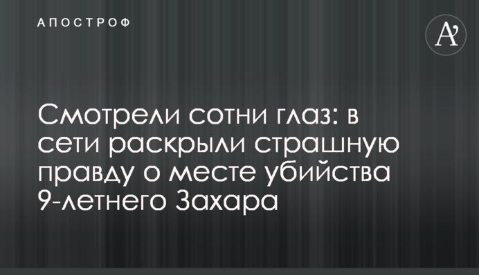 ​Дивились сотні очей: в мережі розкрили страшну правду про місце вбивства 9-річного Захара
