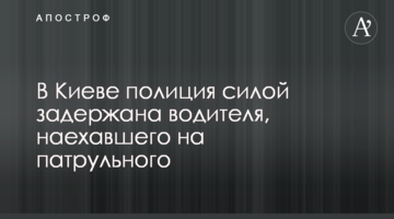 ​У Києві поліція силою затримана водія, який наїхав на патрульного
