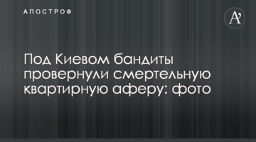Під Києвом бандити провернули смертельну квартирну аферу: фото