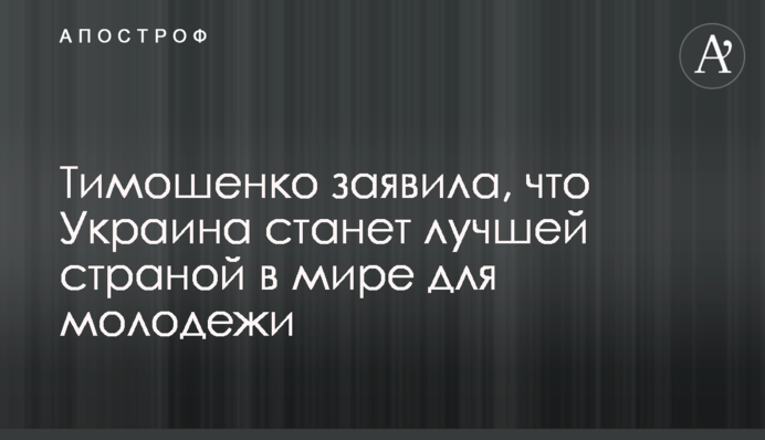 Тимошенко заявила, что Украина станет лучшей страной в мире для молодежи