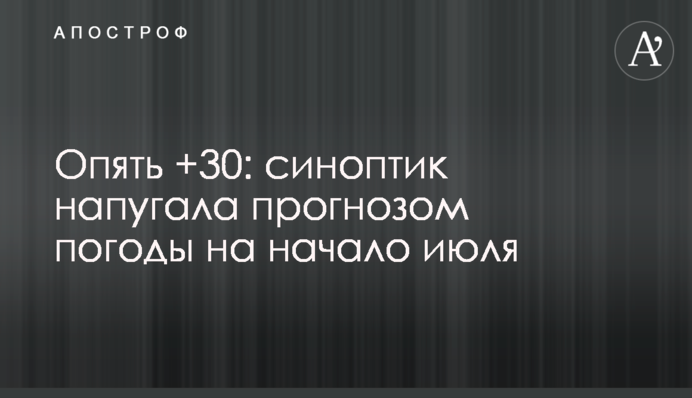 ​Опять +30: синоптик напугала прогнозом погоды на начало июля