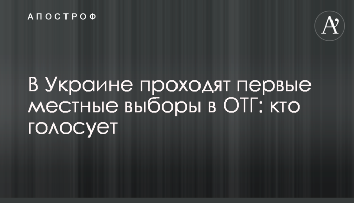 В Україні проходять перші місцеві вибори в ОТГ: хто голосує