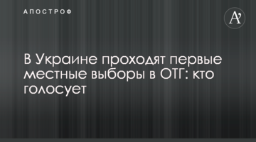 В Україні проходять перші місцеві вибори в ОТГ: хто голосує