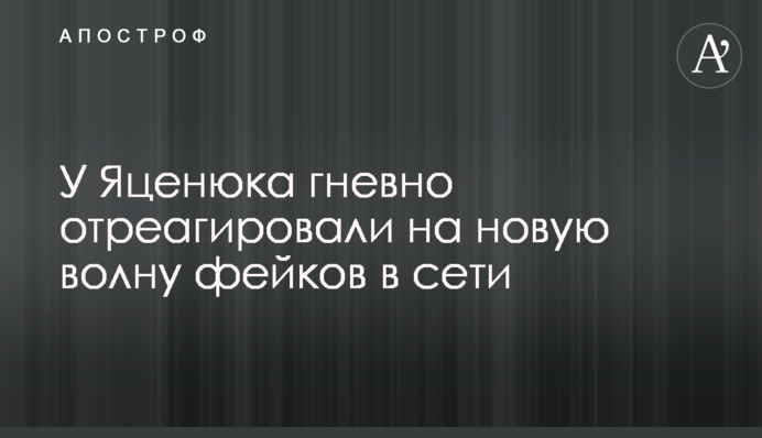 У Яценюка гнівно відреагували на нову хвилю фейків в мережі