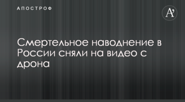 ​Смертельное наводнение в России сняли на видео с дрона