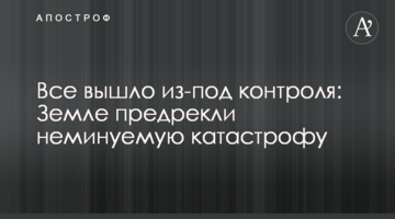 Все вийшло з-під контролю: Землі напророкували неминучу катастрофу