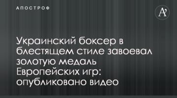 Український боксер в блискучому стилі завоював золоту медаль Європейських ігор: опубліковано відео