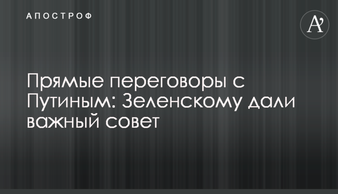 ​Прямі переговори з Путіним: Зеленському дали важливу пораду