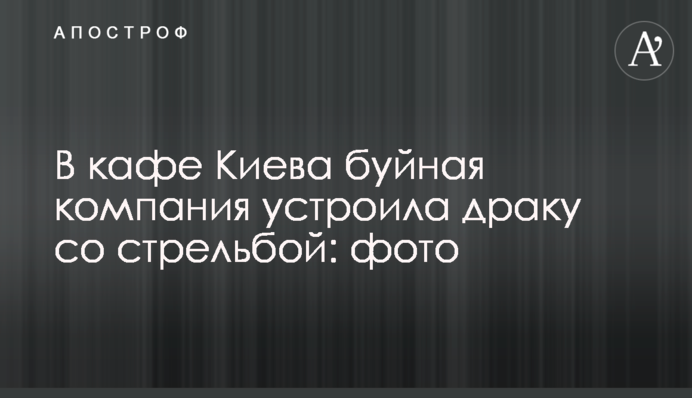 У кафе Києва буйна компанія влаштувала бійку зі стріляниною: фото