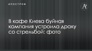 У кафе Києва буйна компанія влаштувала бійку зі стріляниною: фото