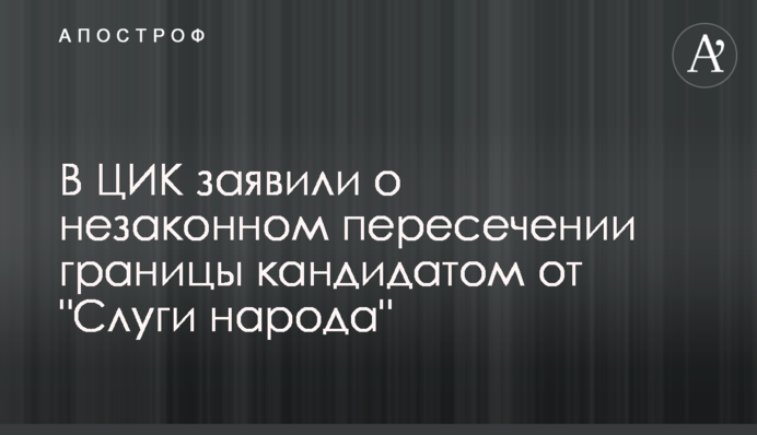 В ЦИК подтвердили наличие гражданства Израиля у кандидата от 