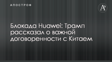 Блокада Huawei: Трамп рассказал о важной договоренности с Китаем