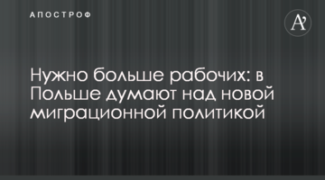 Нужно больше рабочих: в Польше думают над новой миграционной политикой