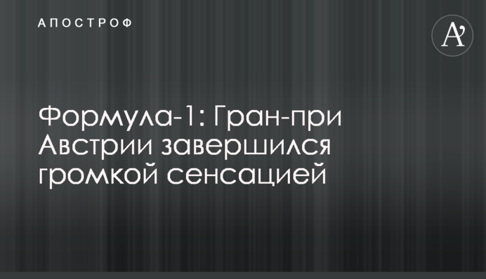 Формула-1: Гран-прі Австрії завершився гучною сенсацією