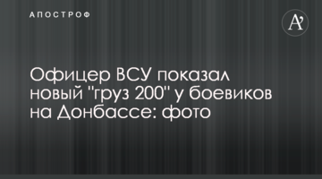 ​Офіцер ЗСУ показав новий "вантаж 200" у бойовиків на Донбасі: фото