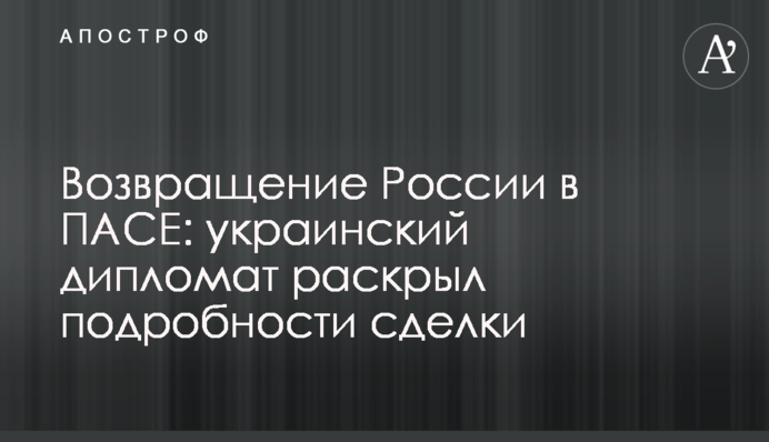 Возвращение России в ПАСЕ: украинский дипломат раскрыл подробности сделки