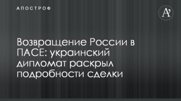 Возвращение России в ПАСЕ: украинский дипломат раскрыл подробности сделки