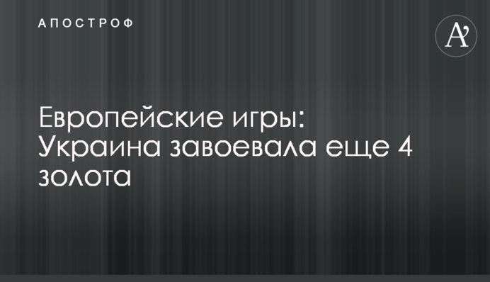 Європейські ігри: Україна завоювала ще 4 золота