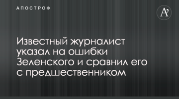 Известный журналист указал на ошибки Зеленского и сравнил его с предшественником