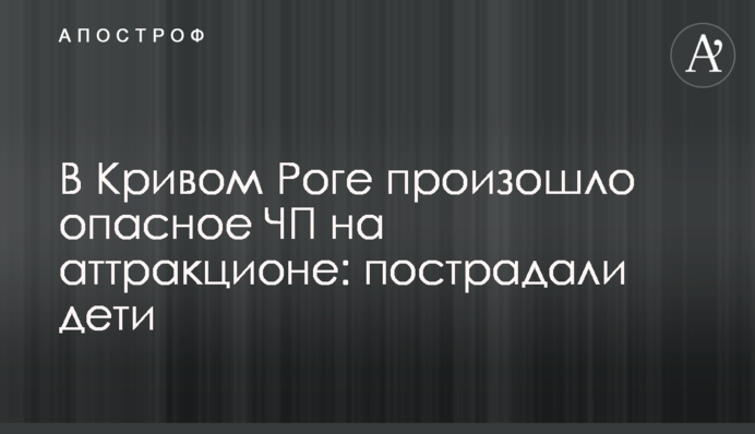 У Кривому Розі відбулася небезпечна НП на атракціоні: постраждали діти
