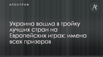 Украина вошла в тройку лучших стран на Европейских играх: имена всех призеров