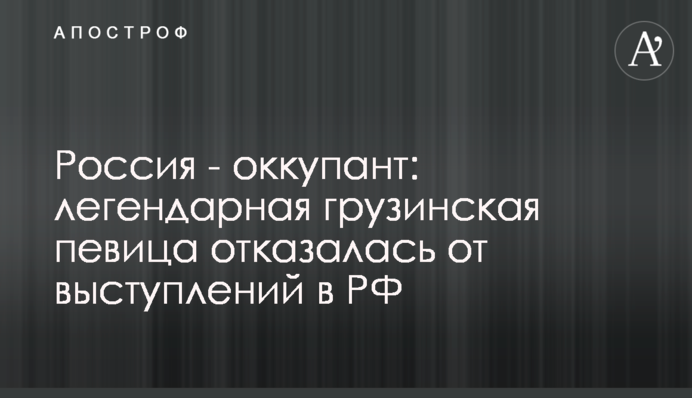 Россия - оккупант: легендарная грузинская певица отказалась от выступлений в РФ