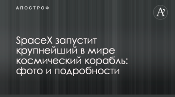 SpaceX запустить найбільший в світі космічний корабель: фото і подробиці