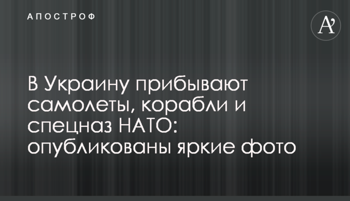 В Украину прибывают самолеты, корабли и спецназ НАТО: опубликованы яркие фото