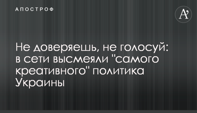 Не доверяешь, не голосуй: в сети высмеяли 