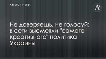 Не довіряєш, не голосуй: в мережі висміяли "найкреативнішого" політика України