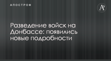Розведення військ на Донбасі: з'явилися нові подробиці