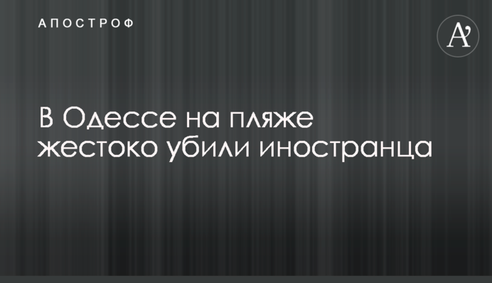 В Одесі на пляжі жорстоко вбили іноземця