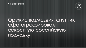 ​Зброя відплати: супутник сфотографував секретний російський підчовен