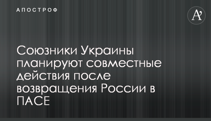 Союзники Украины планируют совместные действия после возвращения России в ПАСЕ