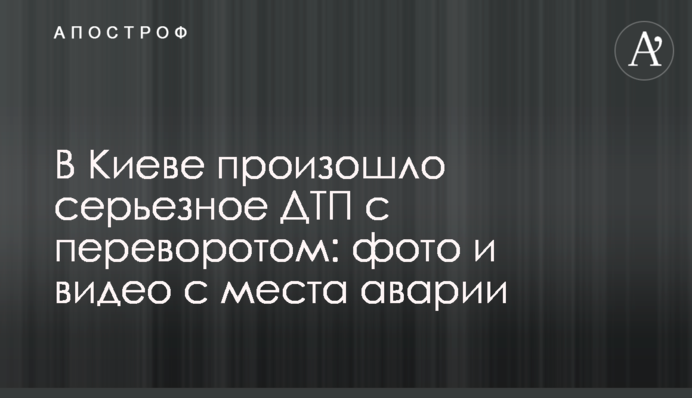 У Києві сталася серйозна ДТП з переворотом: фото і відео з місця аварії