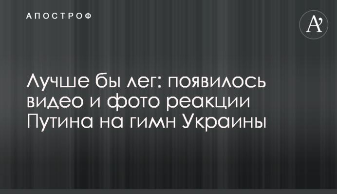 Краще б ліг: з'явилося відео і фото реакції Путіна на гімн України