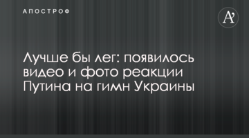 Краще б ліг: з'явилося відео і фото реакції Путіна на гімн України