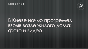 ​У Києві вночі прогримів вибух біля житлового будинку: фото і відео