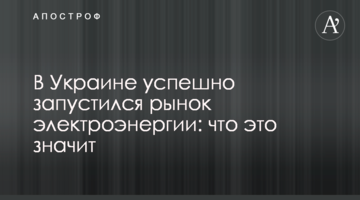 В Україні успішно запустився ринок електроенергії: що це означає
