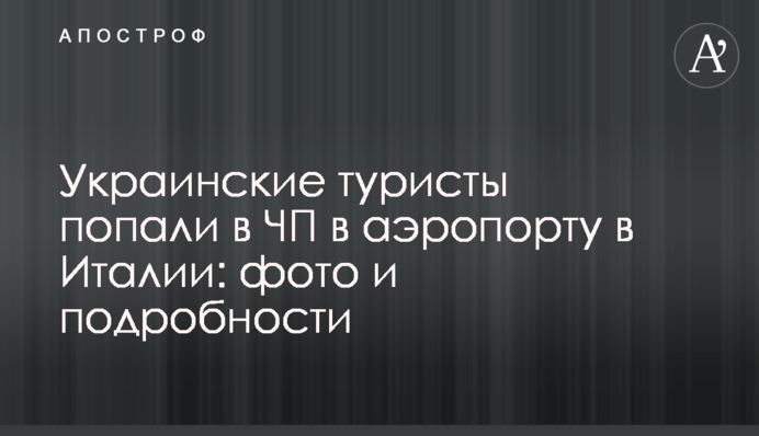 Українські туристи потрапили в НП у аеропорту Італії: фото і подробиці