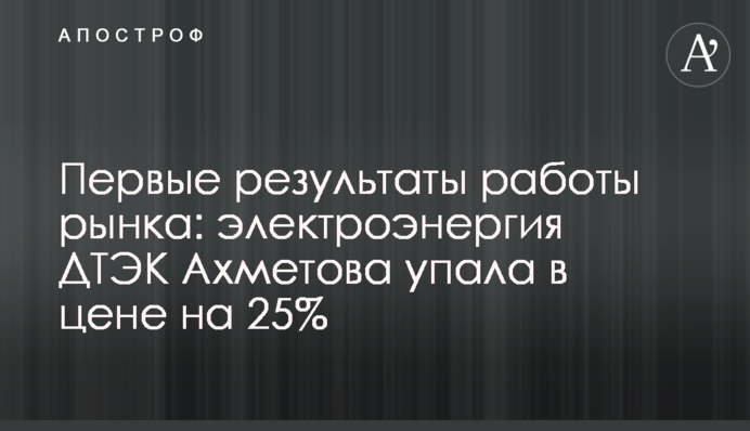 Первые результаты работы рынка: электроэнергия ДТЭК Ахметова упала в цене на 25%