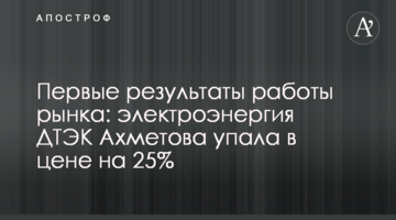 Первые результаты работы рынка: электроэнергия ДТЭК Ахметова упала в цене на 25%