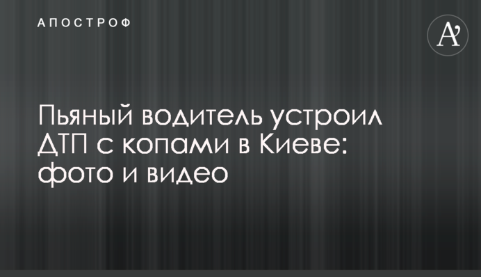 П'яний водій влаштував ДТП з копами в Києві: фото і відео