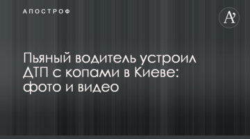 П'яний водій влаштував ДТП з копами в Києві: фото і відео