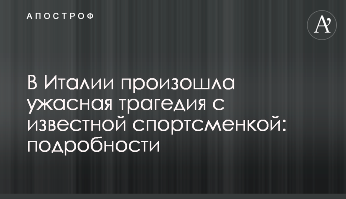 В Італії сталася жахлива трагедія з відомою спортсменкою: подробиці