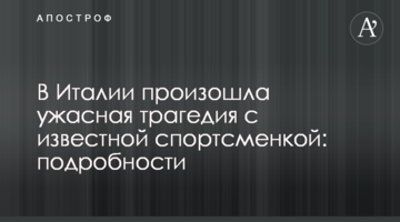 В Италии произошла ужасная трагедия с известной спортсменкой: подробности