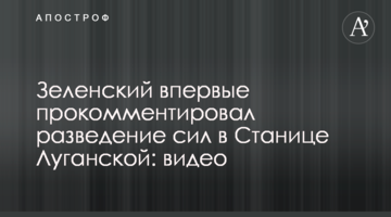 Зеленський вперше прокоментував розведення сил у Станиці Луганській: відео